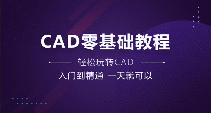 CAD零基礎(chǔ)教程