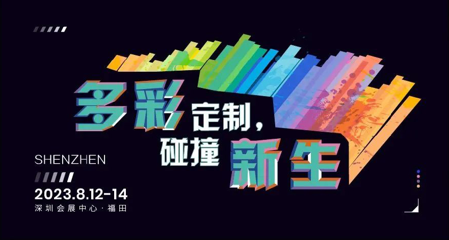 2023TCE落地深圳，翻開定制新篇章！
