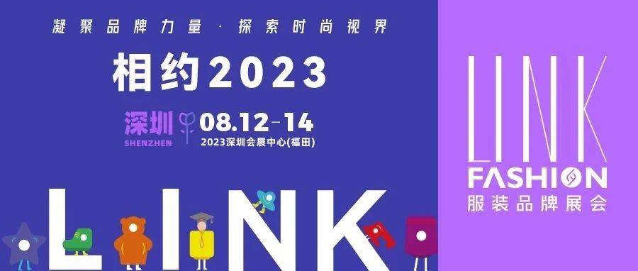 【LINK·深圳】2023 LINK 服裝展布局華南，鏈動全國