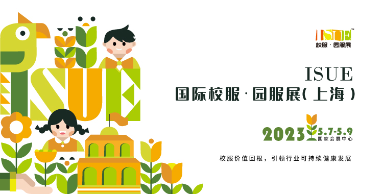 ISUE 上海展 | 不容錯(cuò)過的年度校服行業(yè)盛宴