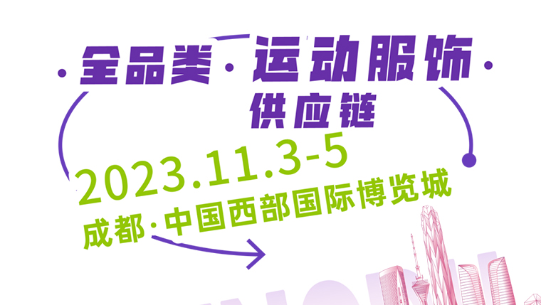 高燃之旅！ 2023GOFE成都站正式啟動！