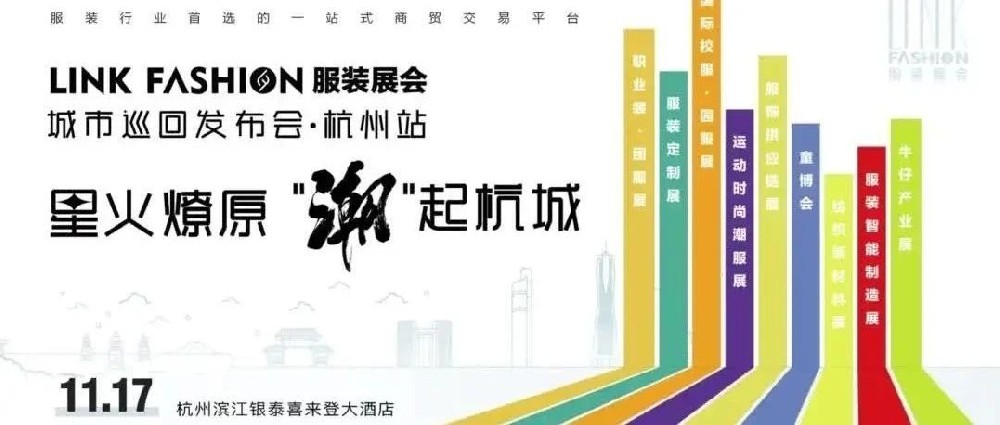 群賢畢至，共襄盛舉丨LINK FASHION服裝展會(huì)城市巡回發(fā)布會(huì)首站·杭州站成功舉辦！